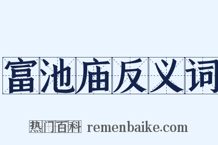 富池庙反义词是什么意思的图片